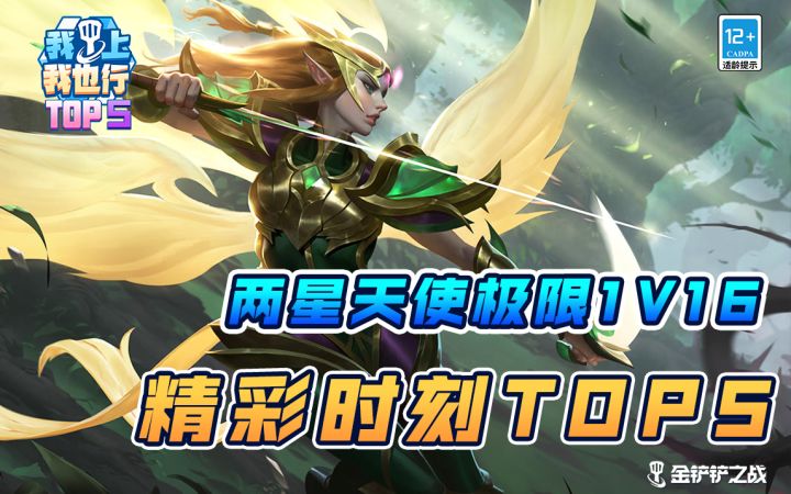 【我上我也行】两星天使极限1V16精彩时刻TOP5截图