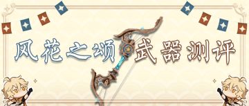 【V1.4攻略】【原神冒险团】1.4版本新肝物 风花之颂测评