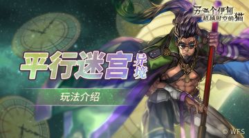 【玩法介绍】异境-巴尔沃基地区