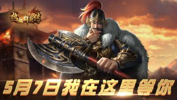 《热血群英传》5月7号开启计费删档测试