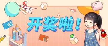 开奖啦！第一期摇签活动获奖名单新鲜出炉