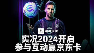 【已开奖】实况2024正式开启！参与互动赢京东卡