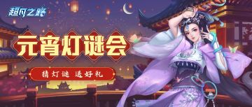 活动预告 | 团团圆圆吃元宵，开开心心猜灯谜！