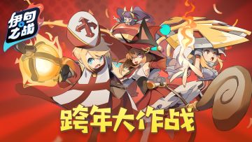 跨年大作战！在斗技场中赢得胜利吧！