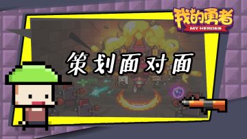 策划面对面第二期：跨服匹配它就要来了！