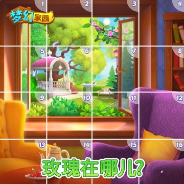 【眼力大赛】送给凯瑟琳的玫瑰去哪了！