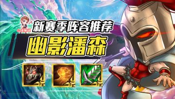 云顶之弈：幽影推土机限时回归！大师分段5局四鸡，把把吃分！