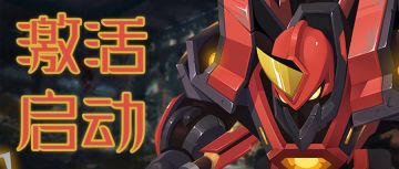 激活启动，钢达姆塔轰隆登场！！！