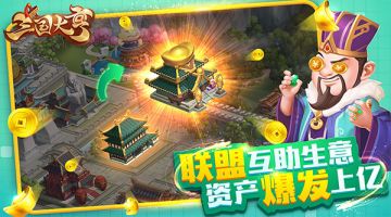 【城门告示】乱世商业共赢《三国大亨》联盟玩法曝光