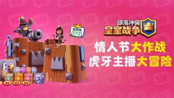 皇室情人节大作战，虎牙主播挑战大冒险