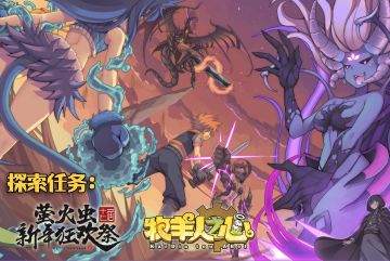 【牧羊人之心】探索任务：萤火虫新年狂欢祭 周边主题再开！