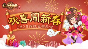 《乱世曹操传》猪年活动预告