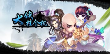 《大侠挂个机》你答题我奖励！