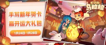 春节活动 | 兔年到，福利到！手写乌拉拉新年贺卡，赢兔年开运大礼包