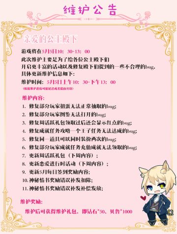 【5月5日维护通知】《宫殿：月下灰姑娘》游戏5月5日维护公告