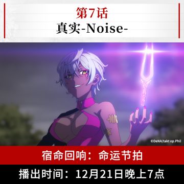 《宿命回响：命运节拍》第七话预告——真实-Noise-