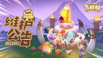 《不休的乌拉拉》9月22日停服更新公告