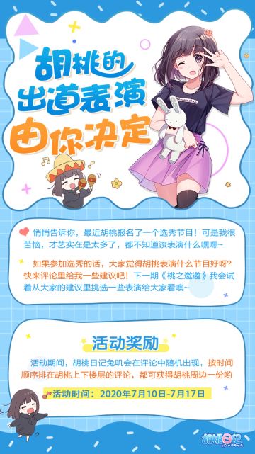 【已开奖】桃之邀邀丨胡桃的出道表演由你决定
