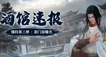 【新主线剧本爆料第三弹】两大新门派曝光，全新交互玩法大猜想！