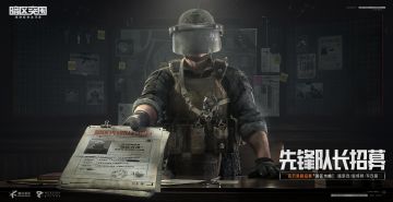 百万奖励招募暗区先锋队长