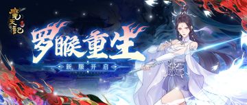 安卓27服：罗睺重生 开服公告