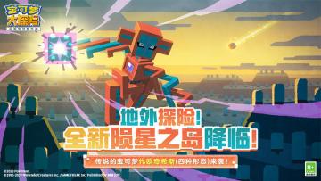 陨星之岛地外探险即将开启，四种形态代欧奇希斯降落登岛！