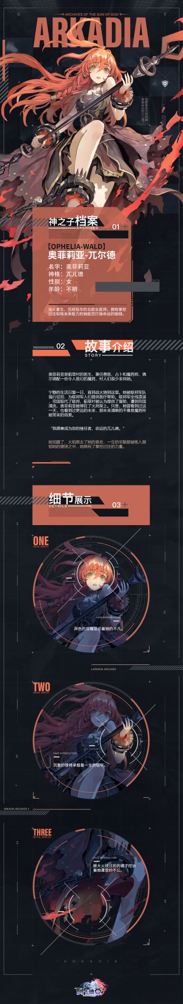 【神之子档案】奥菲莉亚 · 兀尔德 「我愿意成为您的继任者，命运的兀尔德。」