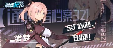 【通感者档案——涒梦】全力以赴，出战！