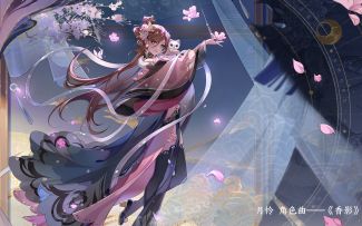 书院见闻 | 游戏原声音乐：月怜 角色曲 《香影》