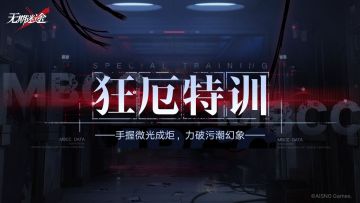 全新玩法「狂厄特训」开放，第1期即将开启