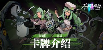 【天神学院新卡资讯】克苏鲁萝莉姐妹，达贡和海德拉卡牌介绍