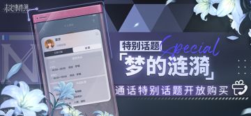 特别通话话题「梦的涟漪」即将上线！