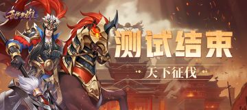 第二次不计费删测结束公告