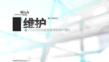 7月1日03:00服务器停机维护通知