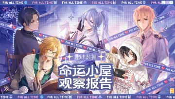 【趣味数据·命运小屋观察报告】