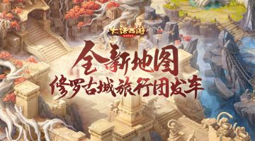 《大话西游》全新地图！修罗古城旅行团发车！