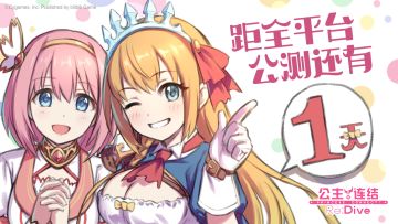 《公主连结 Re:Dive》全平台公测倒计时1天！