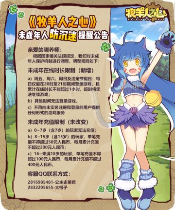 《牧羊人之心》未成年人防沉迷提醒公告