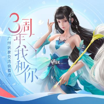 【要点回顾】我和你的三周年-玩家交流会广州站