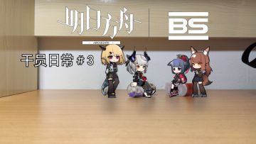 【小人动画】黑钢国际 罗德岛干员日常系列3