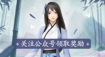 【活动】丨关注公众号领取奖励