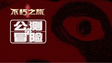 老牛の公测冒险，制作人采访视频公开！