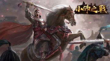 战役预告 | 首战告捷 ！小沛之战1月6日即将开启！