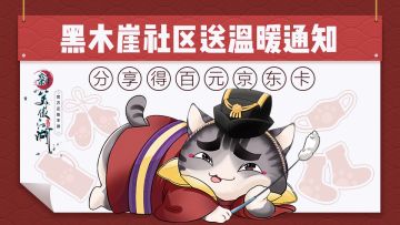 【海量京东卡警报！】黑木崖社区送温暖 暖心大礼包已在路上