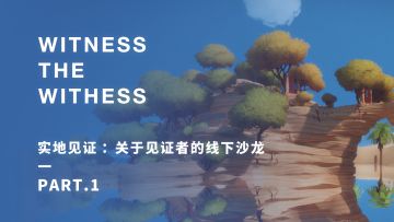 实地见证：关于见证者的线下沙龙 Part.1