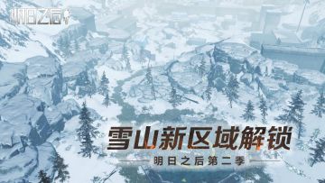 雪山新区域解锁，3月5日全新危机来袭！
