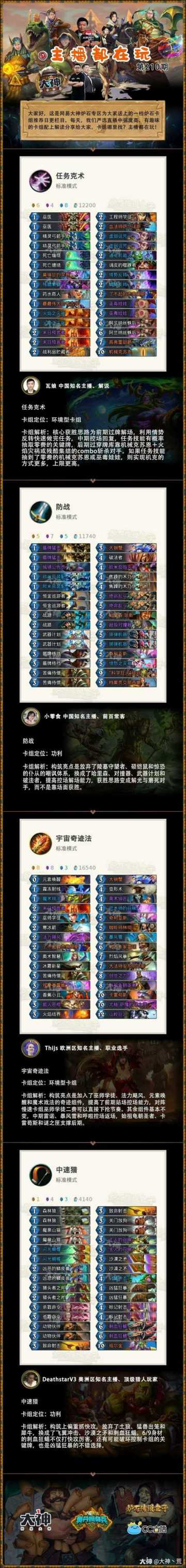 【主播都在玩】卡组推荐第210期：瓦娘创新思路任务克术,小零食放弃嘲讽防战