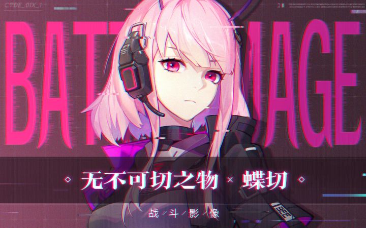 战斗影像 | 无不可切之物——蝶切截图
