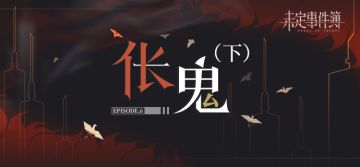 伥鬼|主线第六章《伥鬼(下)》悬念揭晓