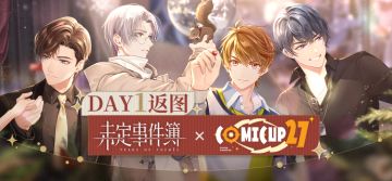 《未定事件簿》CP27-DAY1返图来啦！